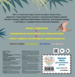 Смотрим, играем, запоминаем! В парке динозавров — изображение 2
