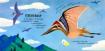 Смотрим, играем, запоминаем! В парке динозавров — изображение 3