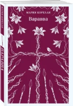 Варавва — изображение 2