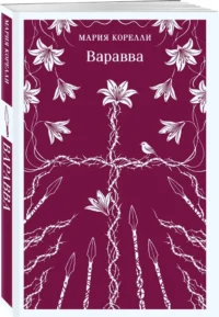 Варавва — Зарубежная классика