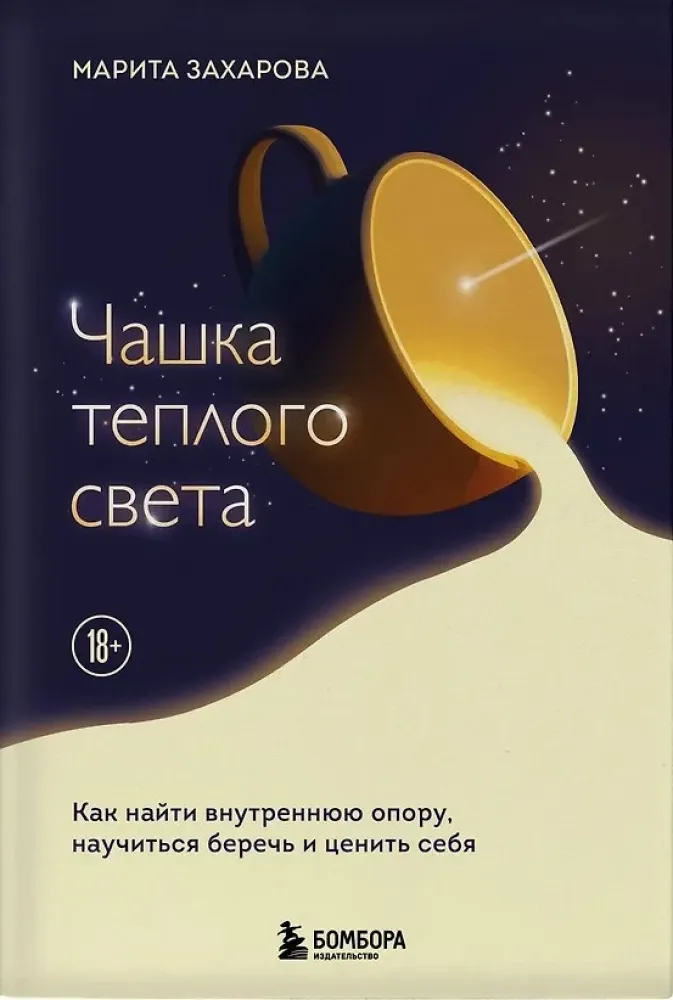 9785042239243_0-1.webp Чашка теплого света. Как найти внутреннюю опору, научиться беречь и ценить себя. Марита Захарова