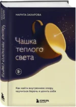 Чашка теплого света. Как найти внутреннюю опору, научиться беречь и ценить себя — изображение 2