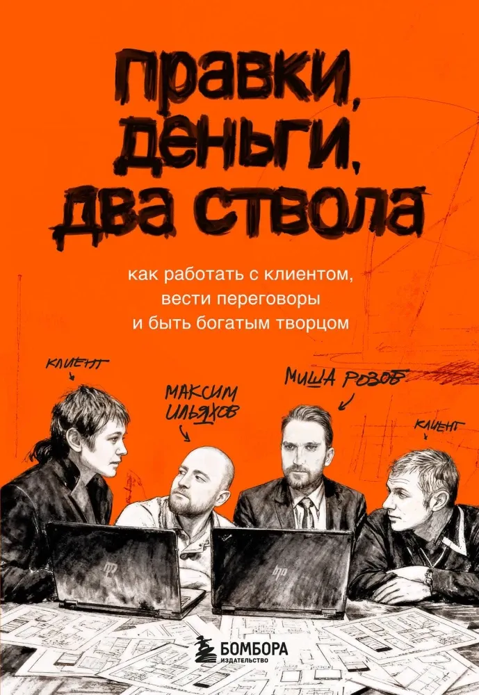 9785042239304_0-1.webp Правки, деньги, два ствола. Как работать с клиентом, вести переговоры и быть богатым творцом. Максим Ильяхов, Михаил Розов