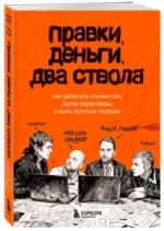 Правки, деньги, два ствола. Как работать с клиентом, вести переговоры и быть богатым творцом — изображение 2