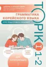 Грамматика корейского языка. Курс подготовки к экзамену TOPIK I 1-2. Диана Карабегович