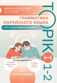 Грамматика корейского языка. Курс подготовки к экзамену TOPIK I 1-2. Диана Карабегович
