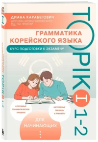 Грамматика корейского языка. Курс подготовки к экзамену TOPIK I 1-2 — Учебные пособия