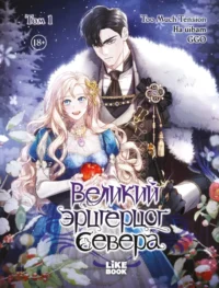 Великий эрцгерцог севера. Том 1. Ha uibam, Too Much Tension