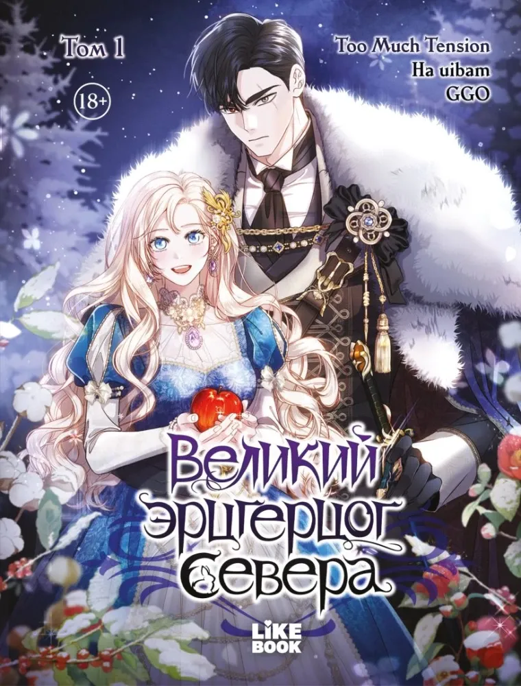 9785042239359_0-1.webp Великий эрцгерцог севера. Том 1. Ha uibam, Too Much Tension