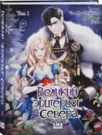 Великий эрцгерцог севера. Том 1 — изображение 2