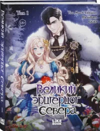 Великий эрцгерцог севера. Том 1 — Манхва