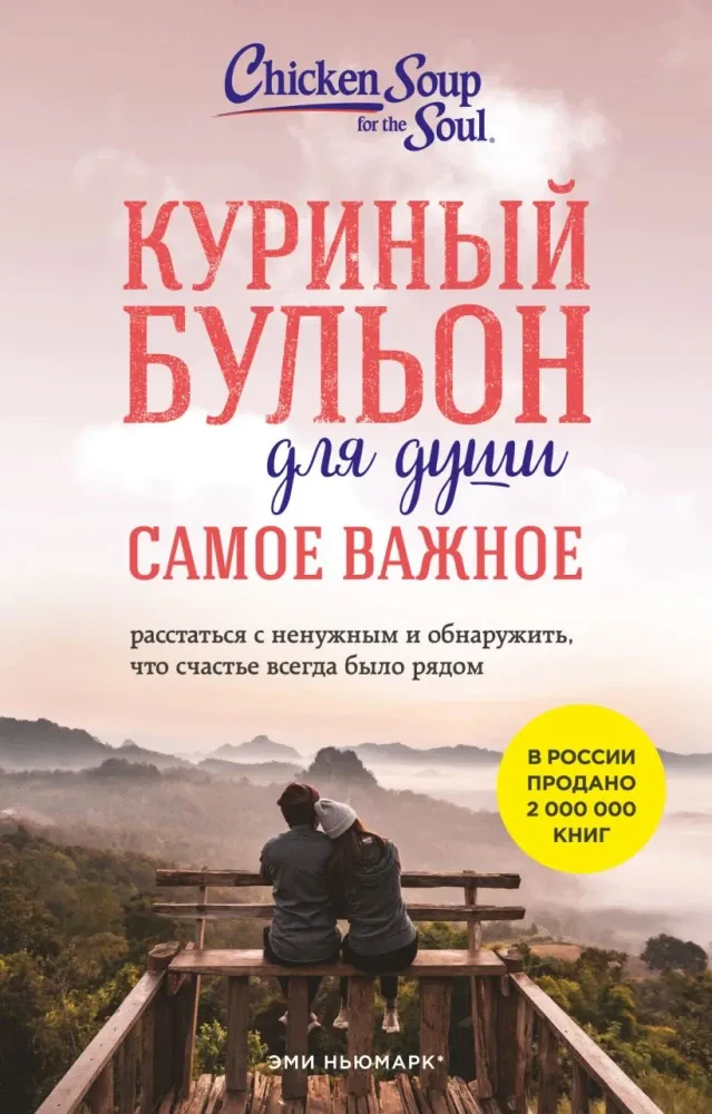 9785042239366_0-1.webp Куриный бульон для души. Самое важное. Эми Ньюмарк