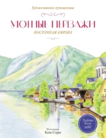 Уютные пейзажи. Восточная Европа. Раскраска. Ким Соры