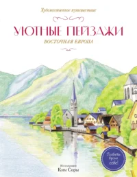 Уютные пейзажи. Восточная Европа. Раскраска. Ким Соры