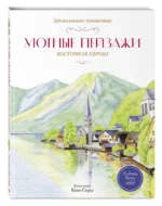 Уютные пейзажи. Восточная Европа. Раскраска — изображение 2