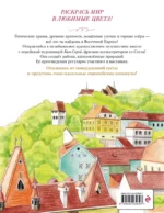 Уютные пейзажи. Восточная Европа. Раскраска — изображение 3
