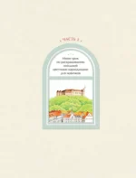 Уютные пейзажи. Восточная Европа. Раскраска — изображение 5