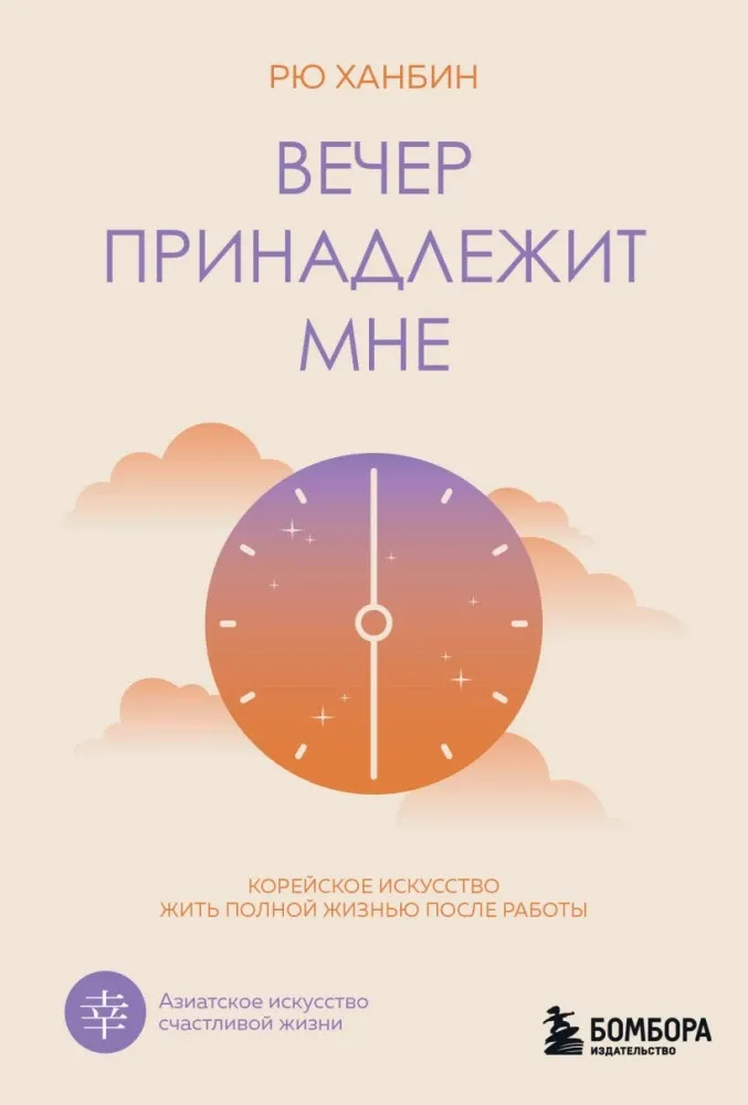 9785042239427_0-1.webp Вечер принадлежит мне. Корейское искусство жить полной жизнью после работы. Рю Ханбин