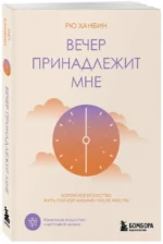Вечер принадлежит мне. Корейское искусство жить полной жизнью после работы — изображение 2
