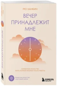 Вечер принадлежит мне. Корейское искусство жить полной жизнью после работы — Популярная психология