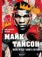 Майк Тайсон. Жизнь между тьмой и светом. Иллюстрированная биография. Максим Яковлев