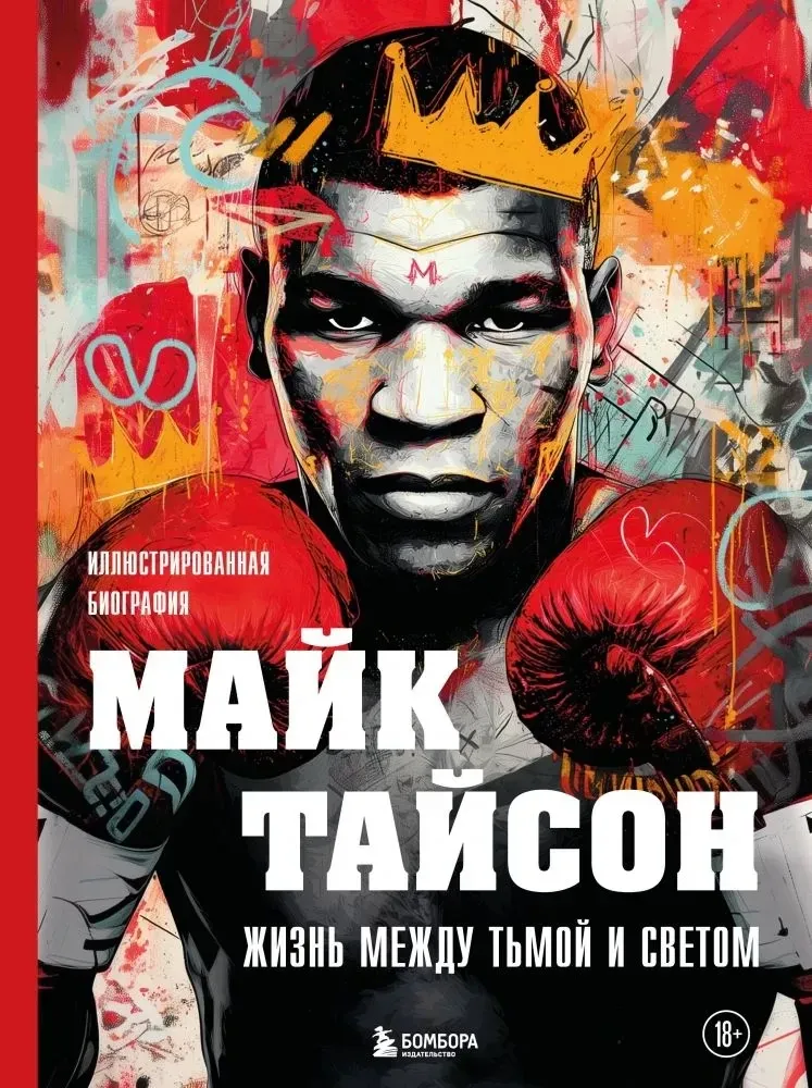 9785042239496_0-1.webp Майк Тайсон. Жизнь между тьмой и светом. Иллюстрированная биография. Максим Яковлев
