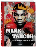 Майк Тайсон. Жизнь между тьмой и светом. Иллюстрированная биография — изображение 2