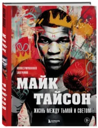 Майк Тайсон. Жизнь между тьмой и светом. Иллюстрированная биография — Биографии, мемуары