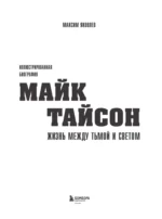 Майк Тайсон. Жизнь между тьмой и светом. Иллюстрированная биография — изображение 5