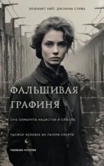Фальшивая графиня. Она обманула нацистов и спасла тысячи человек из лагеря смерти. Джоанна Слива, Элизабет Уайт