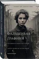 Фальшивая графиня. Она обманула нацистов и спасла тысячи человек из лагеря смерти — изображение 2