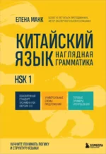 Китайский язык. Наглядная грамматика. HSK 1. Елена Макк