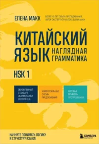 Китайский язык. Наглядная грамматика. HSK 1. Елена Макк