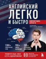 Английский легко и быстро. Нейрометодика. Сергей Че