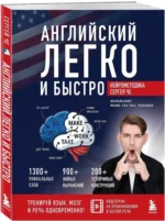 Английский легко и быстро. Нейрометодика — изображение 2