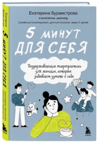5 минут для себя. Поддерживающие микропрактики для женщин, которые забывают думать о себе — Популярная психология