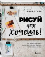 Рисуй как хочешь! Как начать рисовать самостоятельно и сделать это частью жизни — изображение 2