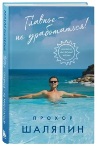 Главное - не уработаться! Дневник легкой жизни — Популярная психология
