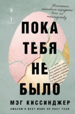 Пока тебя не было. Молчание, способное передать боль по наследству. Мэг Киссинджер
