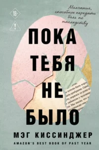 Пока тебя не было. Молчание, способное передать боль по наследству. Мэг Киссинджер
