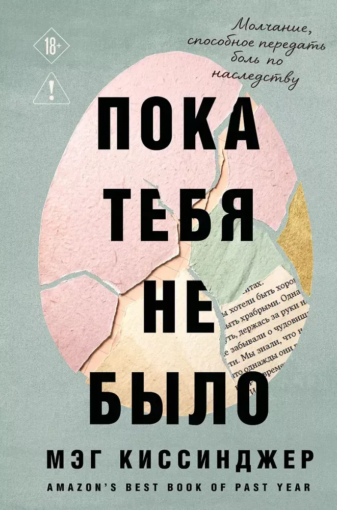 9785042240379_0-1.webp Пока тебя не было. Молчание, способное передать боль по наследству. Мэг Киссинджер