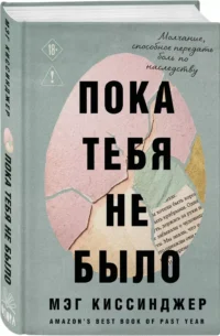 Пока тебя не было. Молчание, способное передать боль по наследству — Публицистика