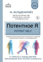 Потентное Я. От привычки к свободе действия: трансформация через телесную осознанность. Моше Фельденкрайз