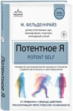 Потентное Я. От привычки к свободе действия: трансформация через телесную осознанность — изображение 2