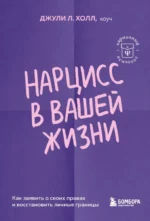 Нарцисс в вашей жизни. Как заявить о своих правах и восстановить личные границы. Джули Л. Холл