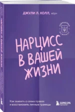 Нарцисс в вашей жизни. Как заявить о своих правах и восстановить личные границы — изображение 2