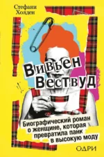 Вивьен Вествуд. Биографический роман о женщине, которая превратила панк в высокую моду. Стефани Холден