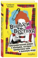 Вивьен Вествуд. Биографический роман о женщине, которая превратила панк в высокую моду — изображение 2