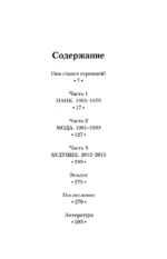 Вивьен Вествуд. Биографический роман о женщине, которая превратила панк в высокую моду — изображение 4
