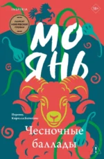 Чесночные баллады. Мо Янь